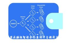 如何使用区块链智能合约查询平台提升交易透明